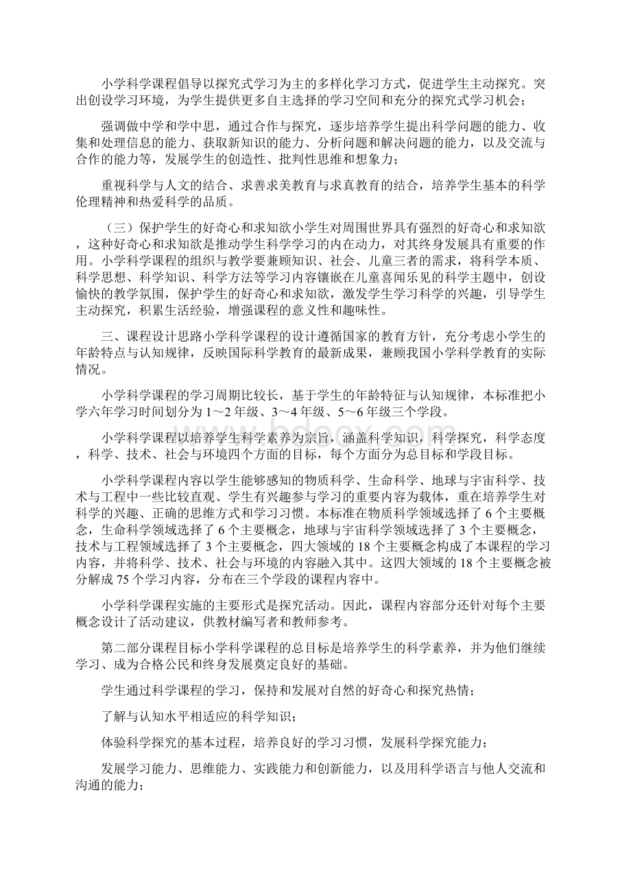 最新义务教育小学科学课程标准版Word格式文档下载.docx_第2页