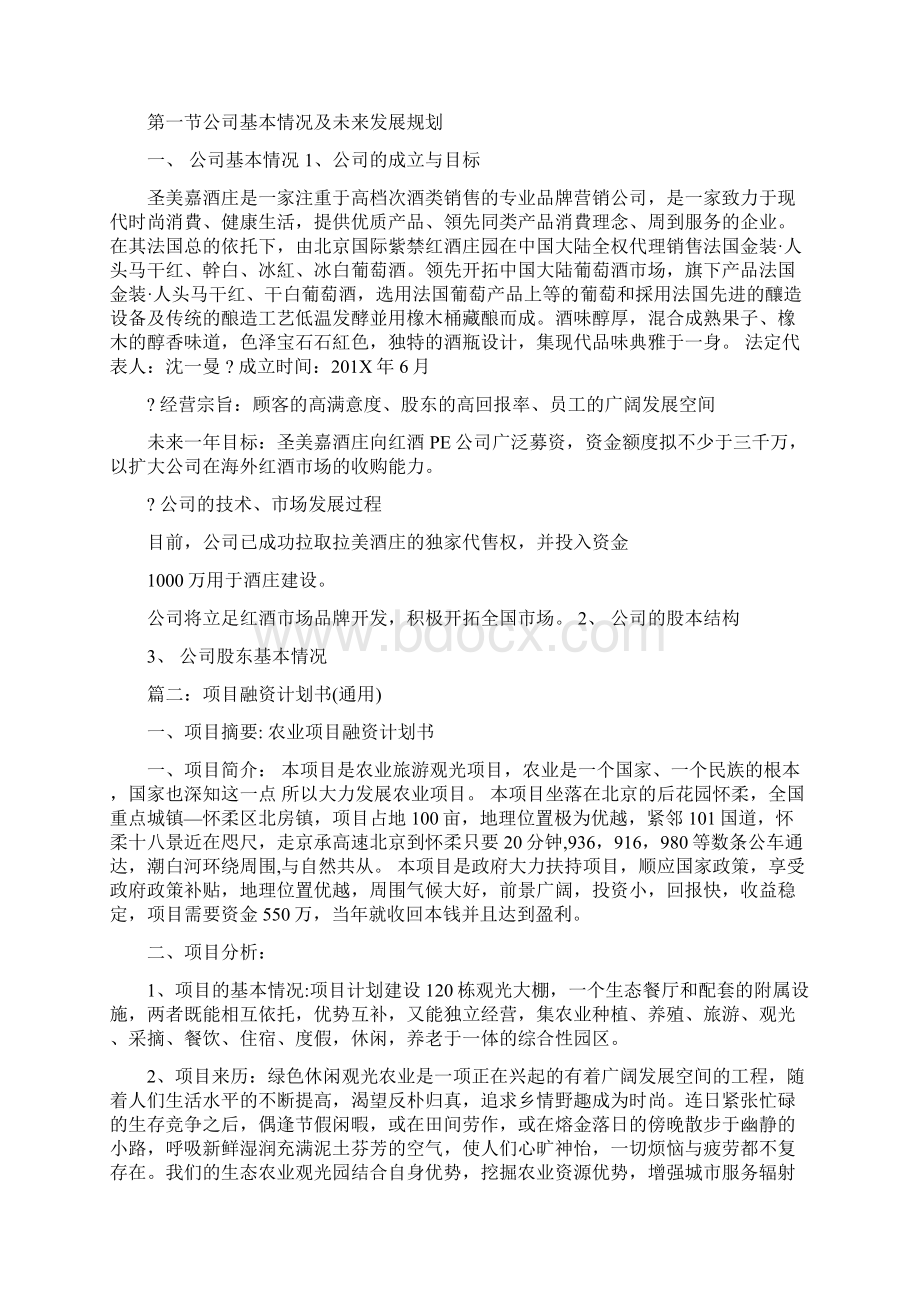 融资计划书word版本 11页文档格式.docx_第2页