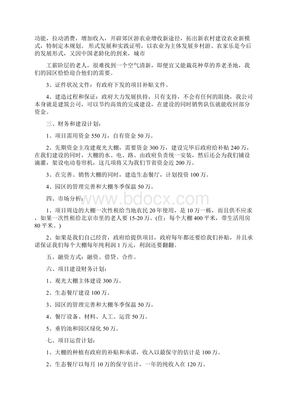 融资计划书word版本 11页文档格式.docx_第3页