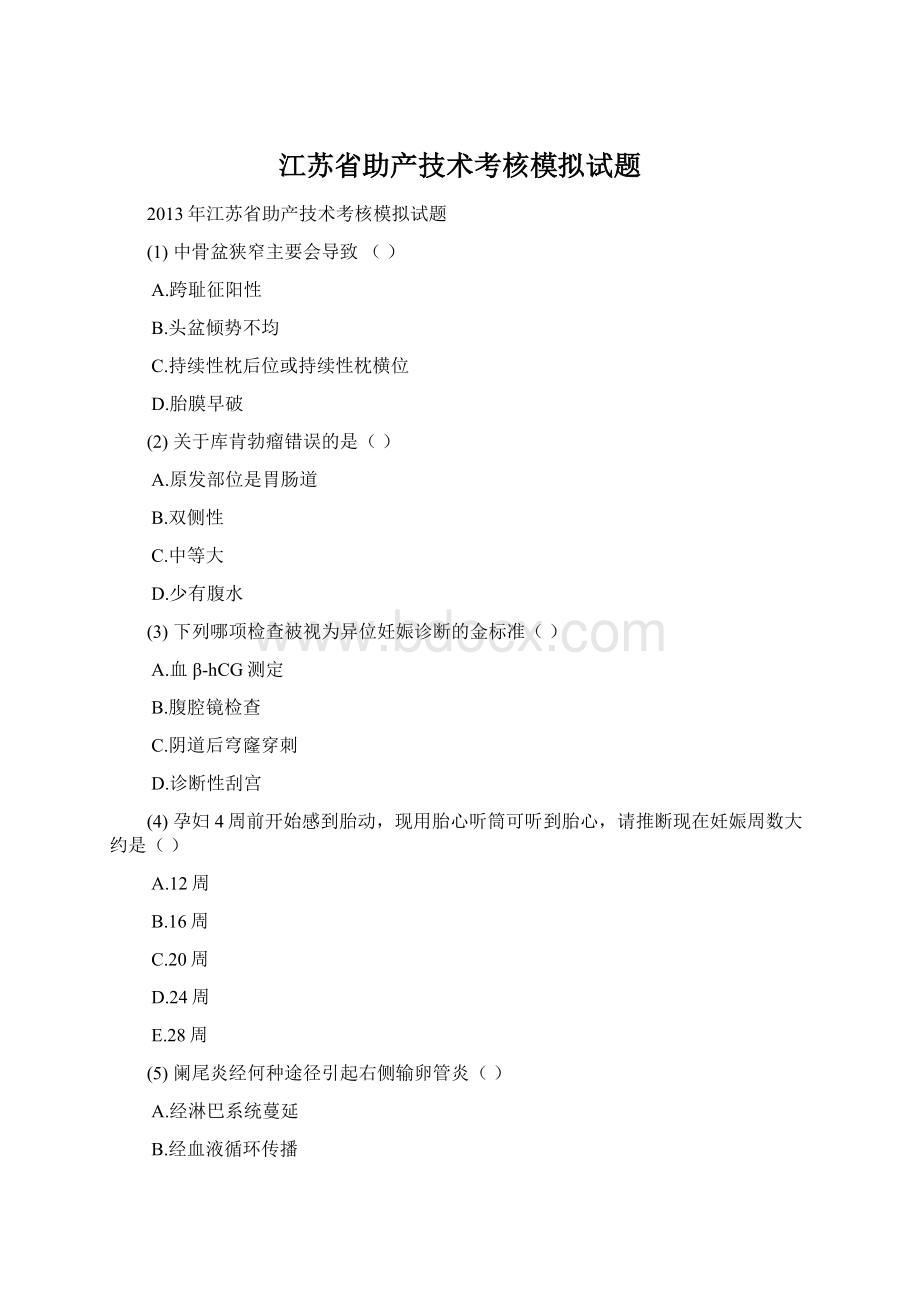 江苏省助产技术考核模拟试题Word下载.docx_第1页