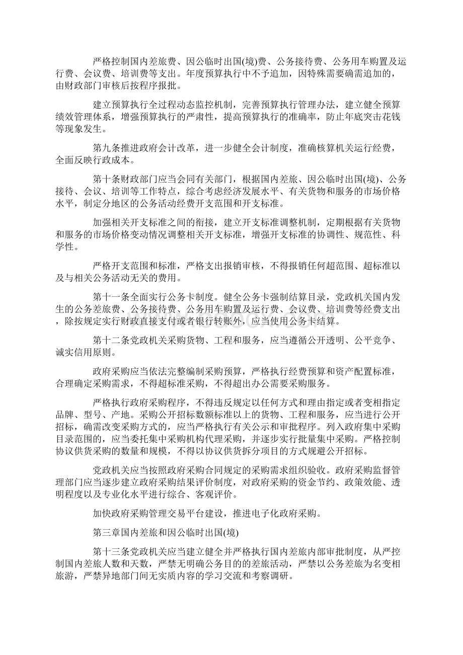 《党政机关厉行节约反对浪费条例》全文.docx_第2页