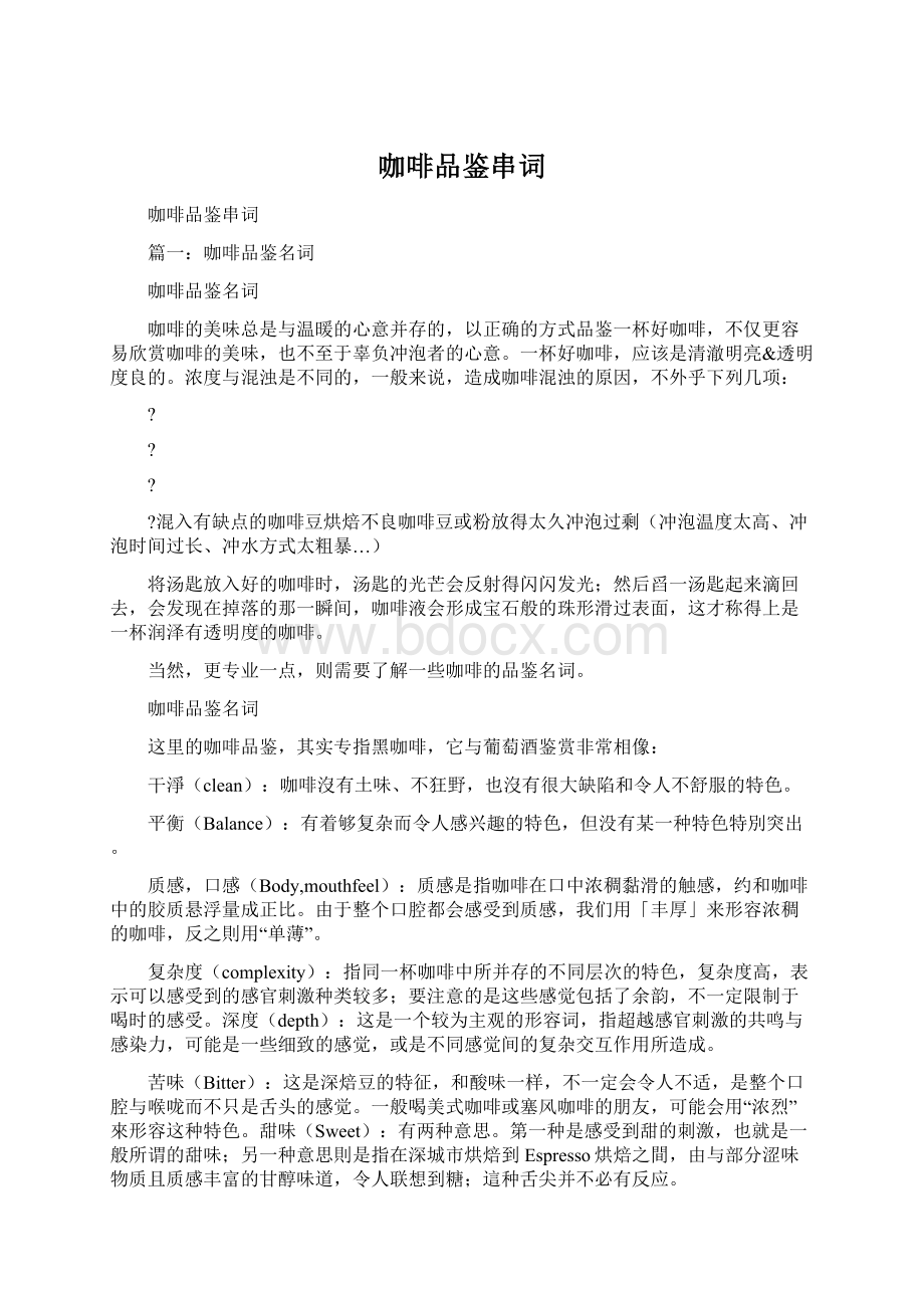 咖啡品鉴串词Word格式文档下载.docx_第1页