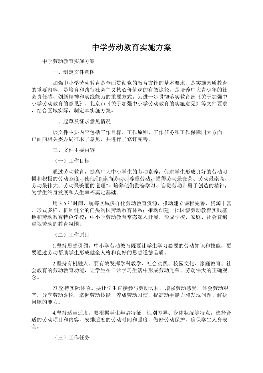 中学劳动教育实施方案.docx_第1页