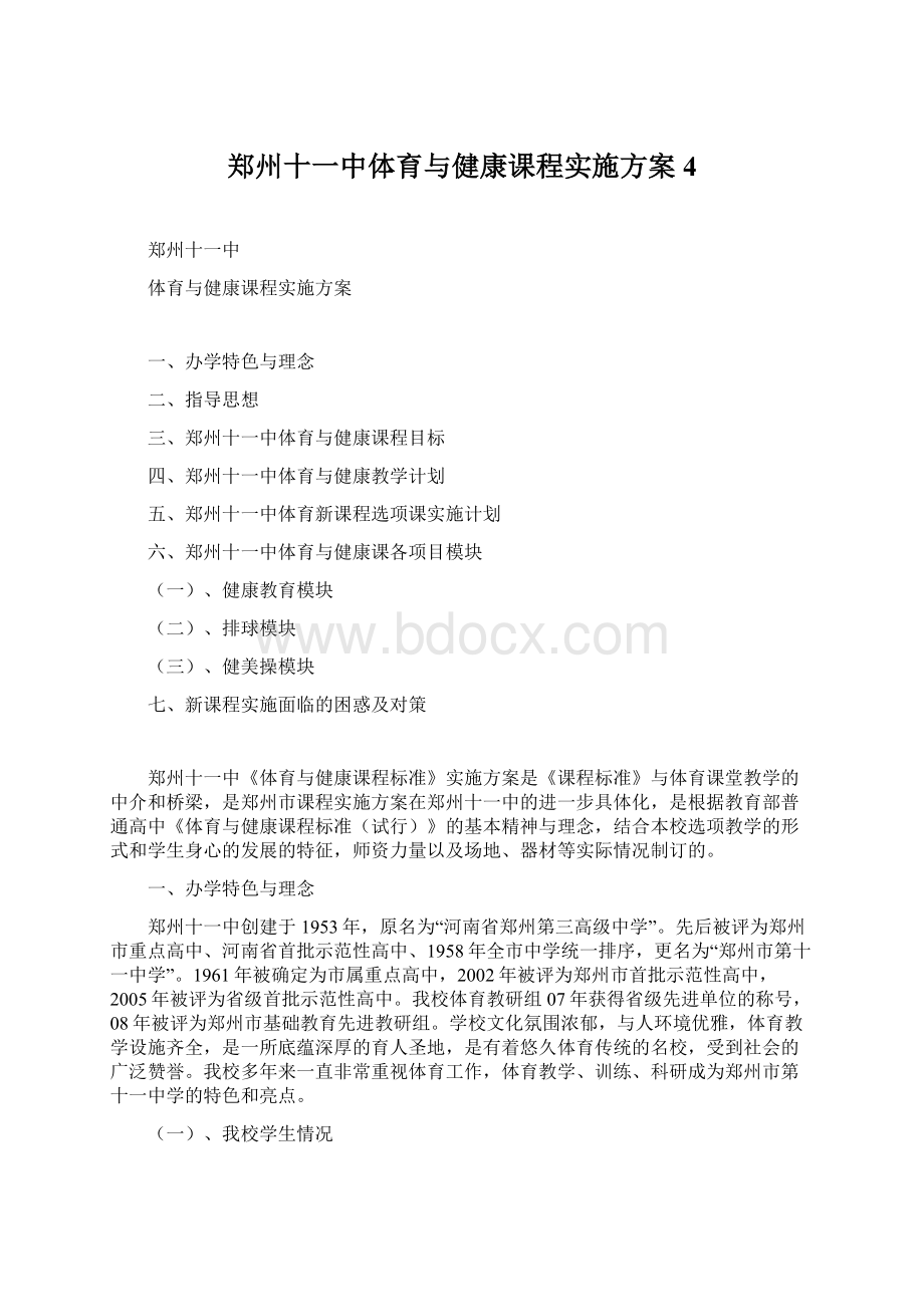 郑州十一中体育与健康课程实施方案4.docx_第1页