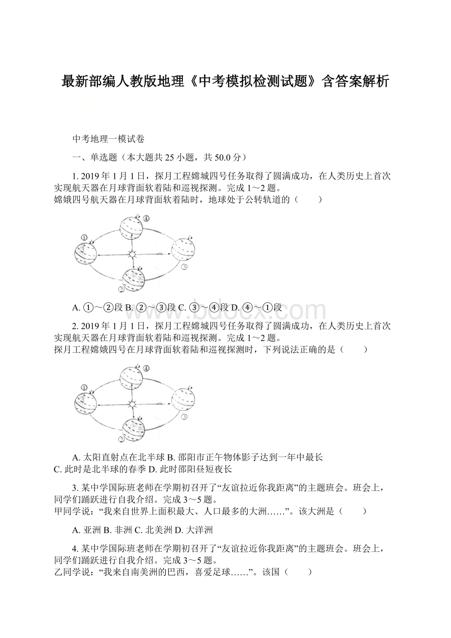 最新部编人教版地理《中考模拟检测试题》含答案解析.docx