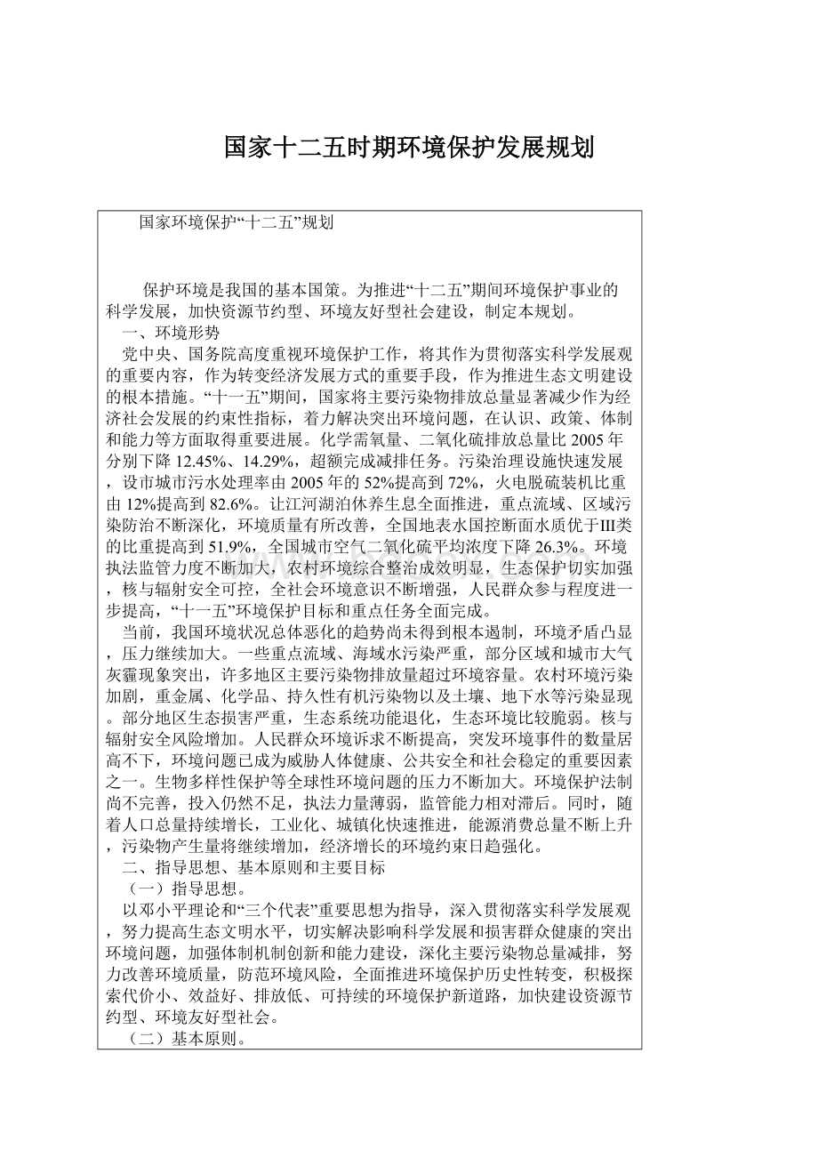 国家十二五时期环境保护发展规划文档格式.docx_第1页