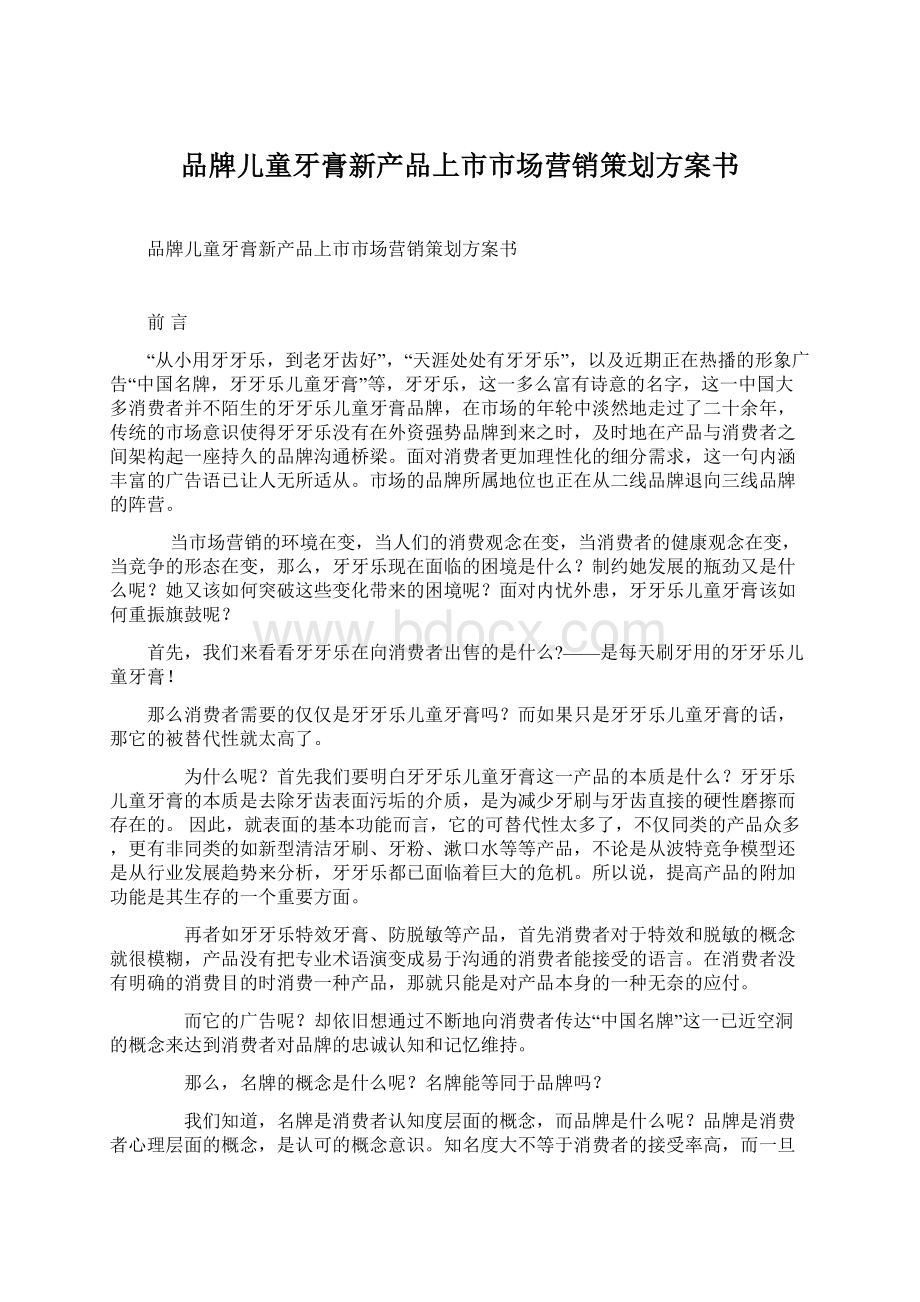 品牌儿童牙膏新产品上市市场营销策划方案书.docx