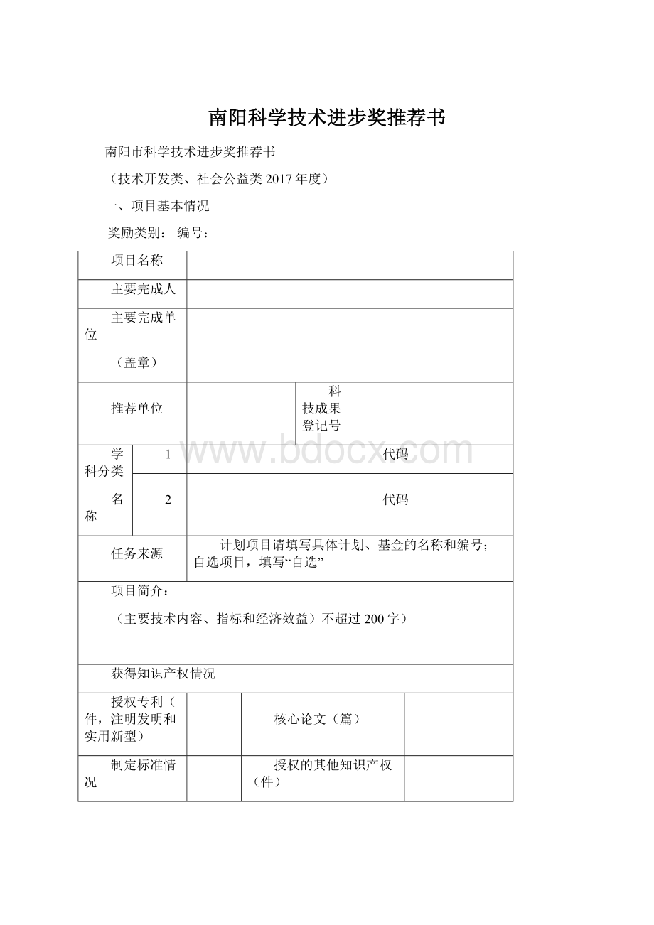 南阳科学技术进步奖推荐书.docx_第1页