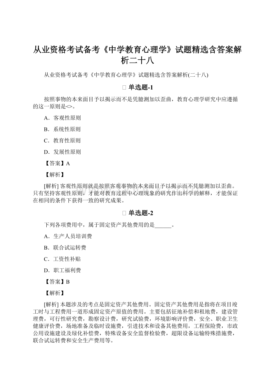 从业资格考试备考《中学教育心理学》试题精选含答案解析二十八Word文件下载.docx