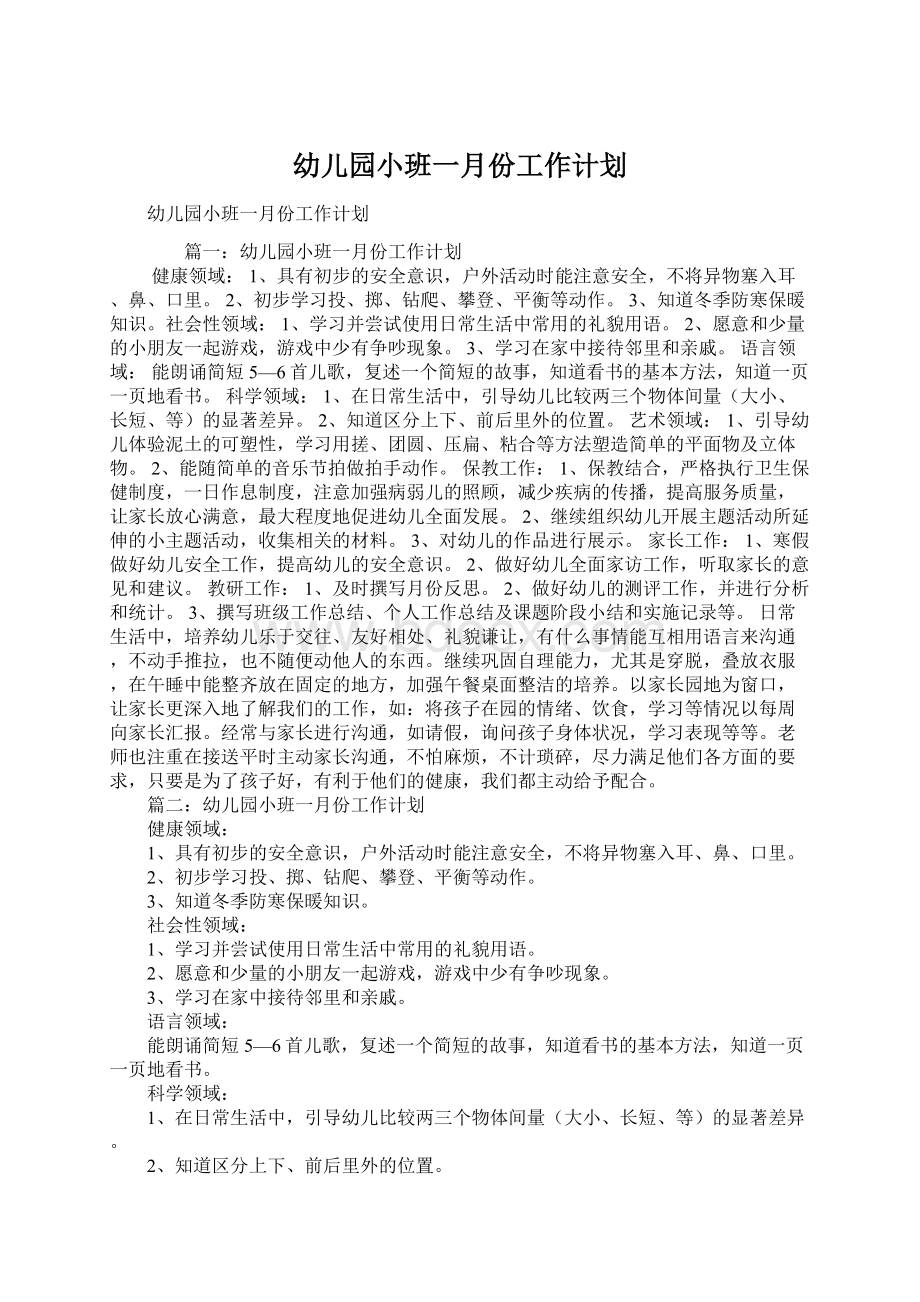 幼儿园小班一月份工作计划Word文档下载推荐.docx_第1页