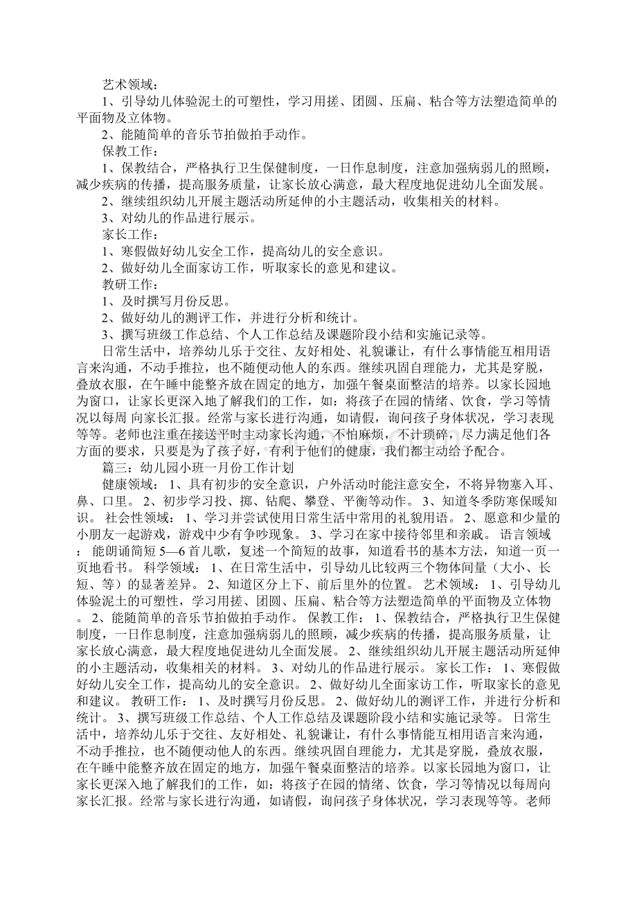 幼儿园小班一月份工作计划Word文档下载推荐.docx_第2页