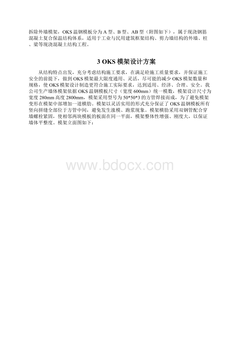 OKS温钢模板施工方案杨利英Word下载.docx_第2页