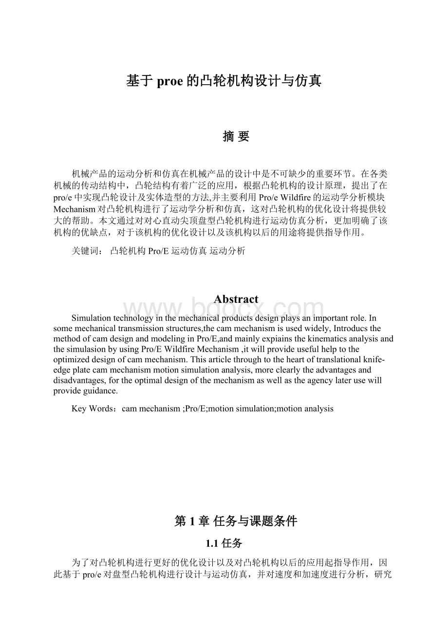 基于proe的凸轮机构设计与仿真Word下载.docx_第1页