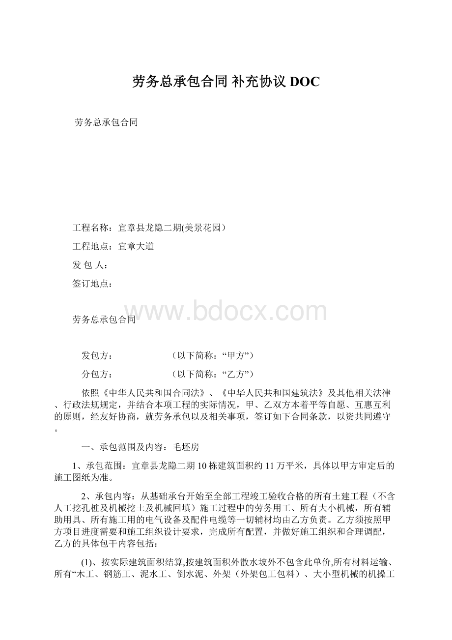 劳务总承包合同 补充协议DOCWord格式文档下载.docx_第1页