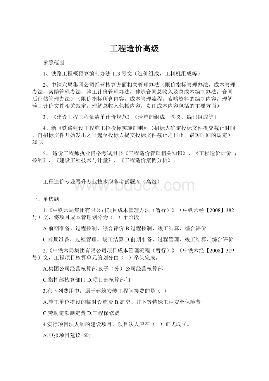 工程造价高级Word文档格式.docx_第1页