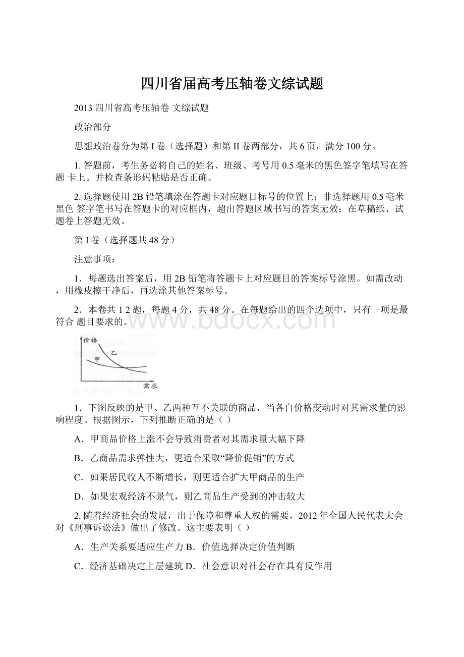 四川省届高考压轴卷文综试题.docx