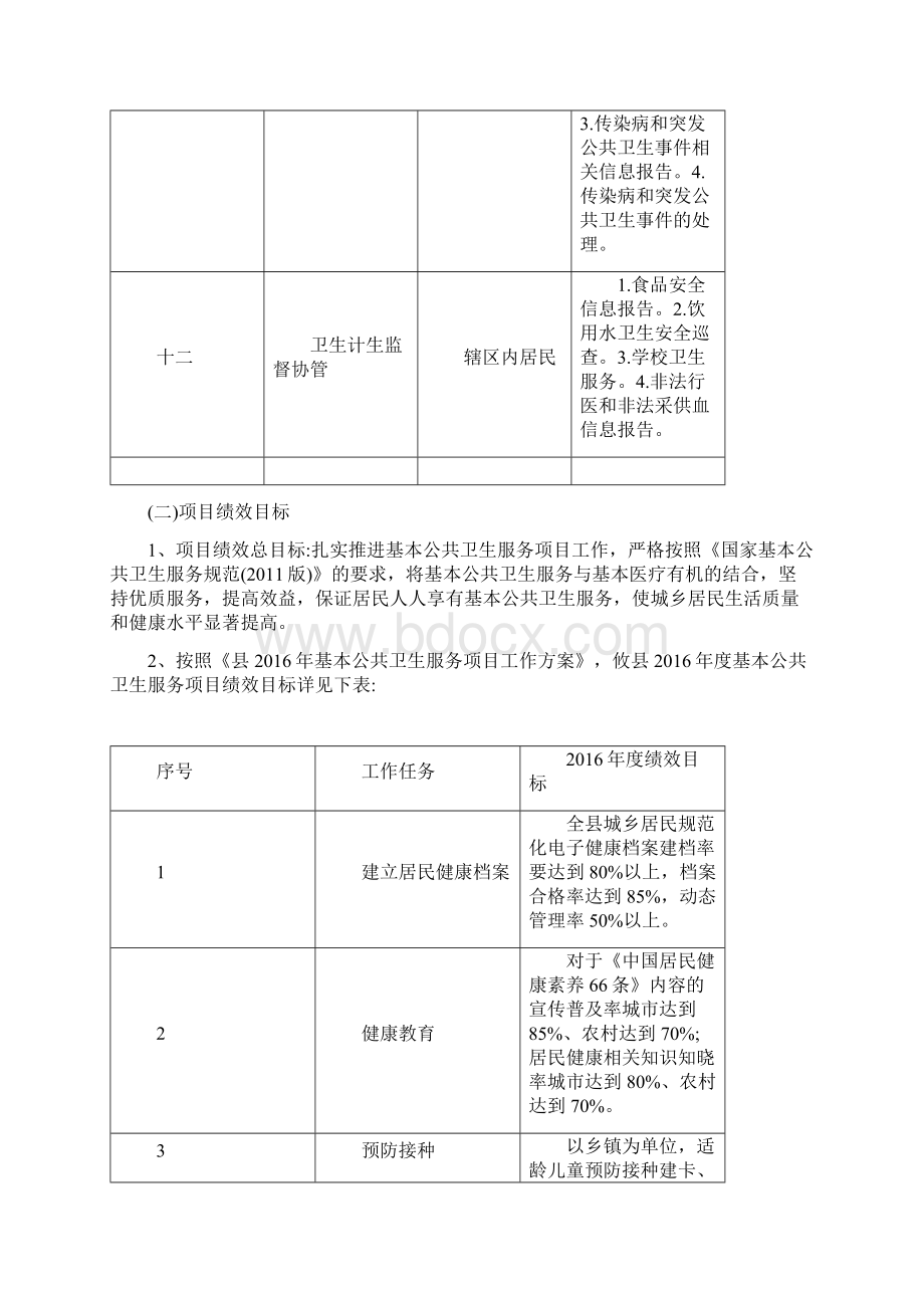 基本公共卫生服务工作分析评价报告最新版Word下载.docx_第3页