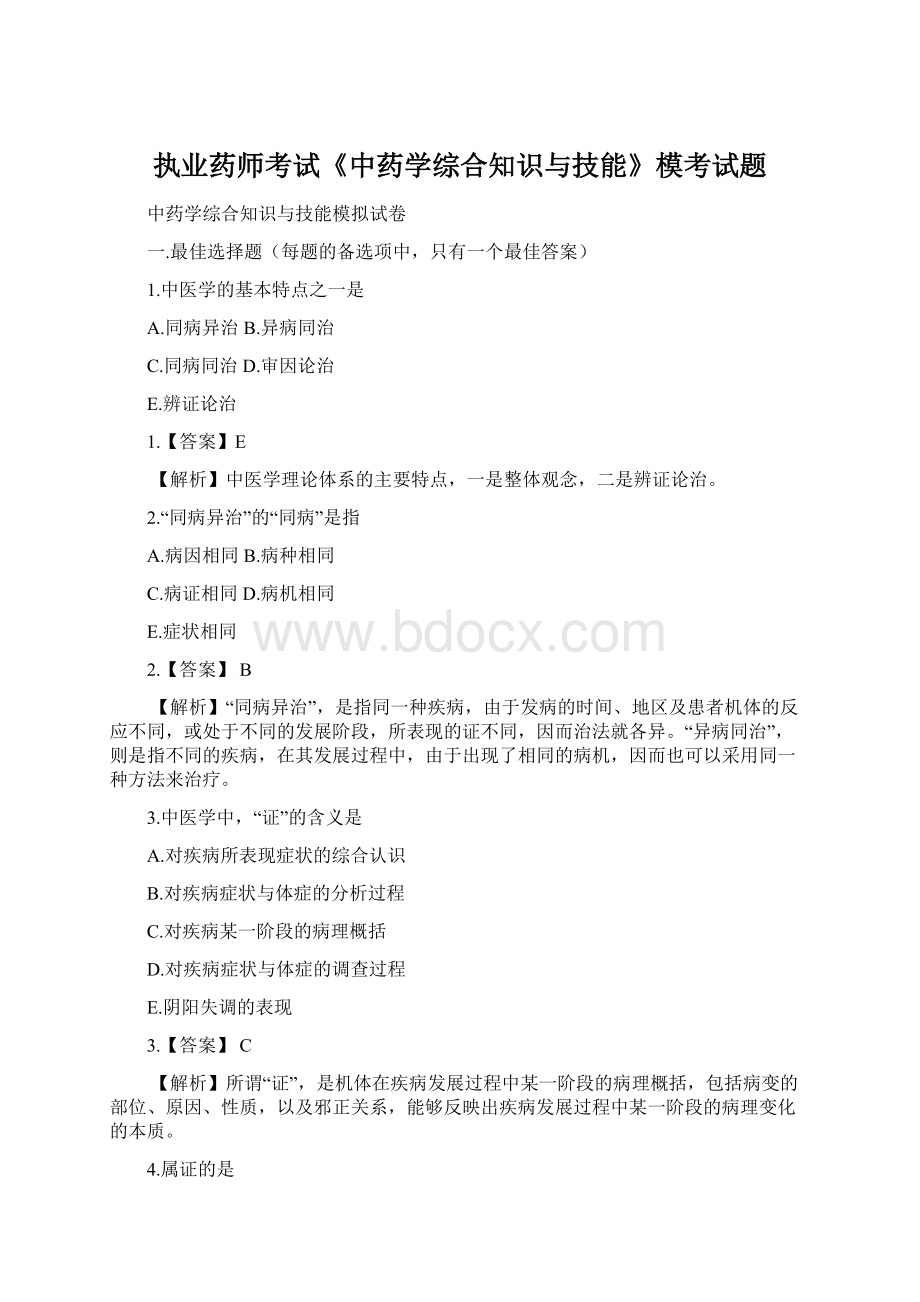 执业药师考试《中药学综合知识与技能》模考试题Word文件下载.docx_第1页