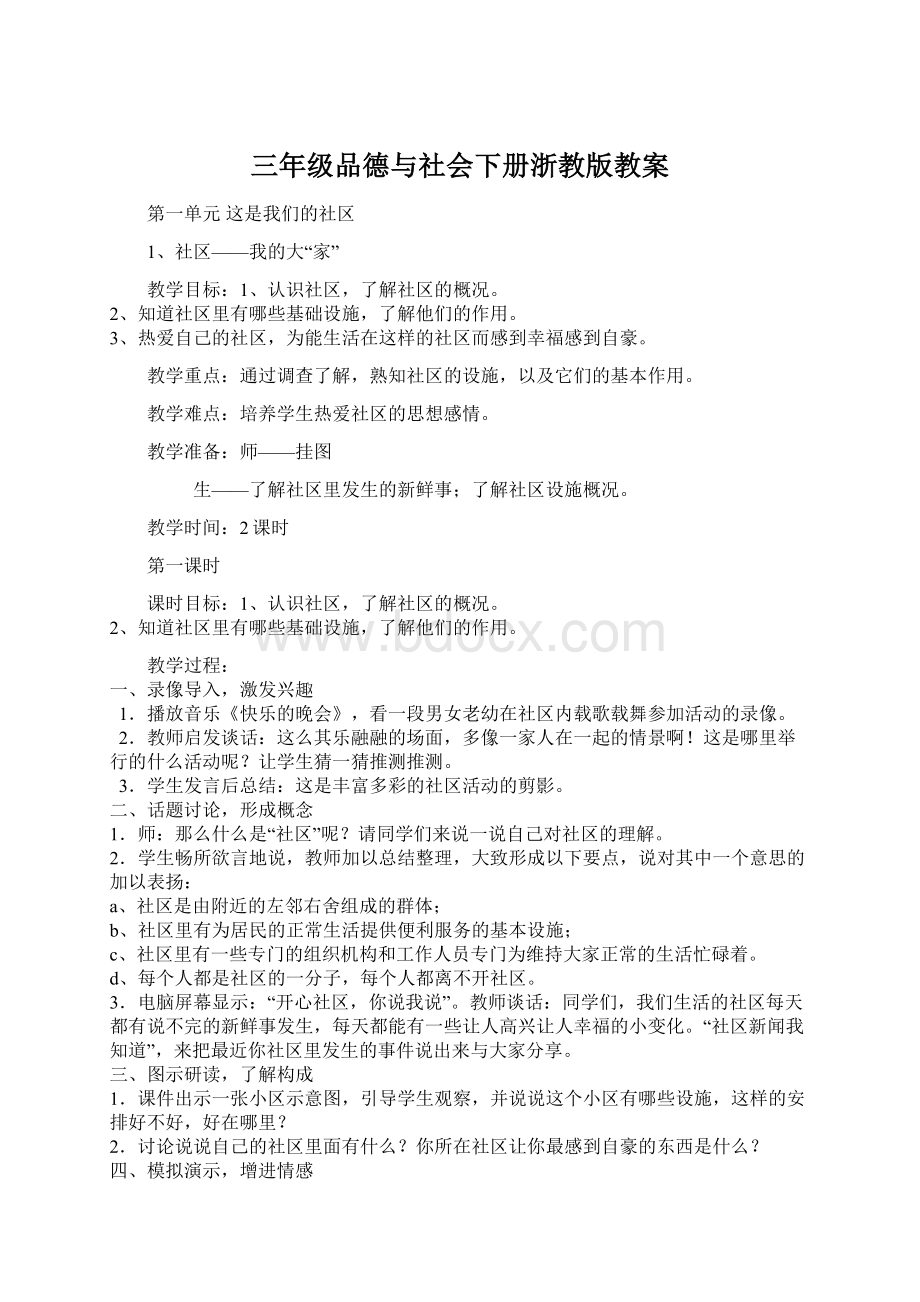 三年级品德与社会下册浙教版教案.docx