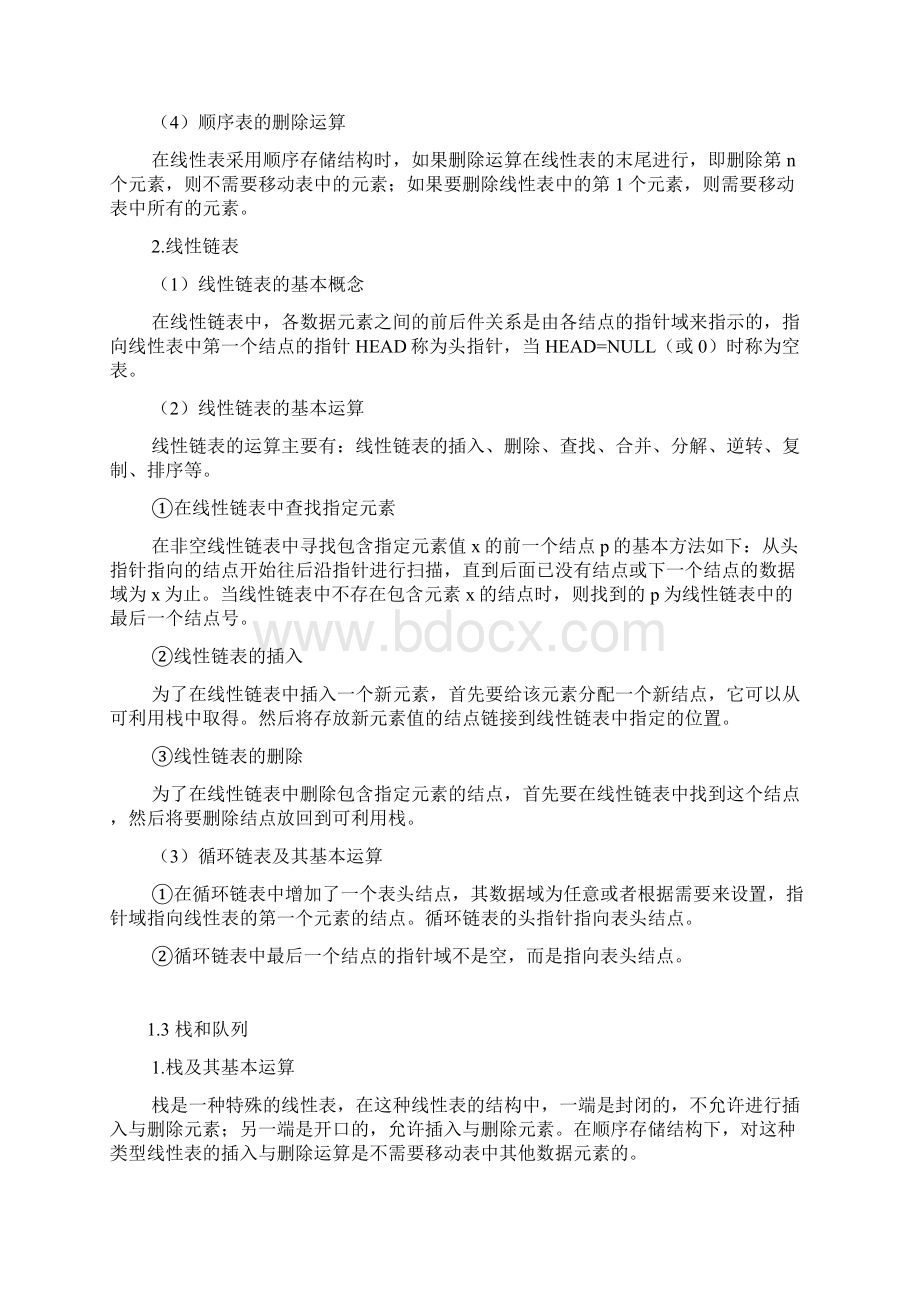 二级公共基础知识考点分析.docx_第2页