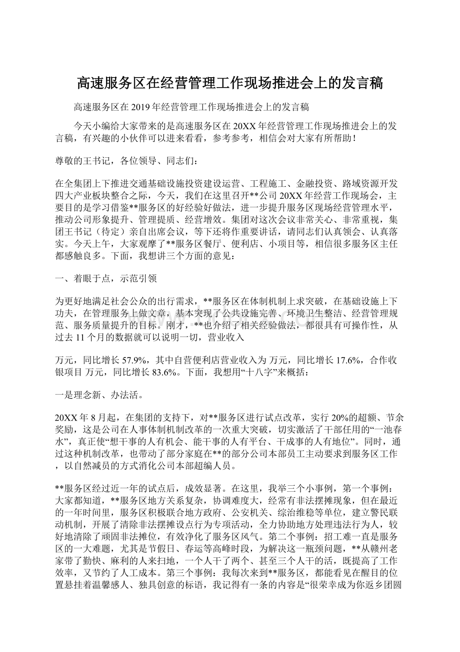 高速服务区在经营管理工作现场推进会上的发言稿.docx_第1页