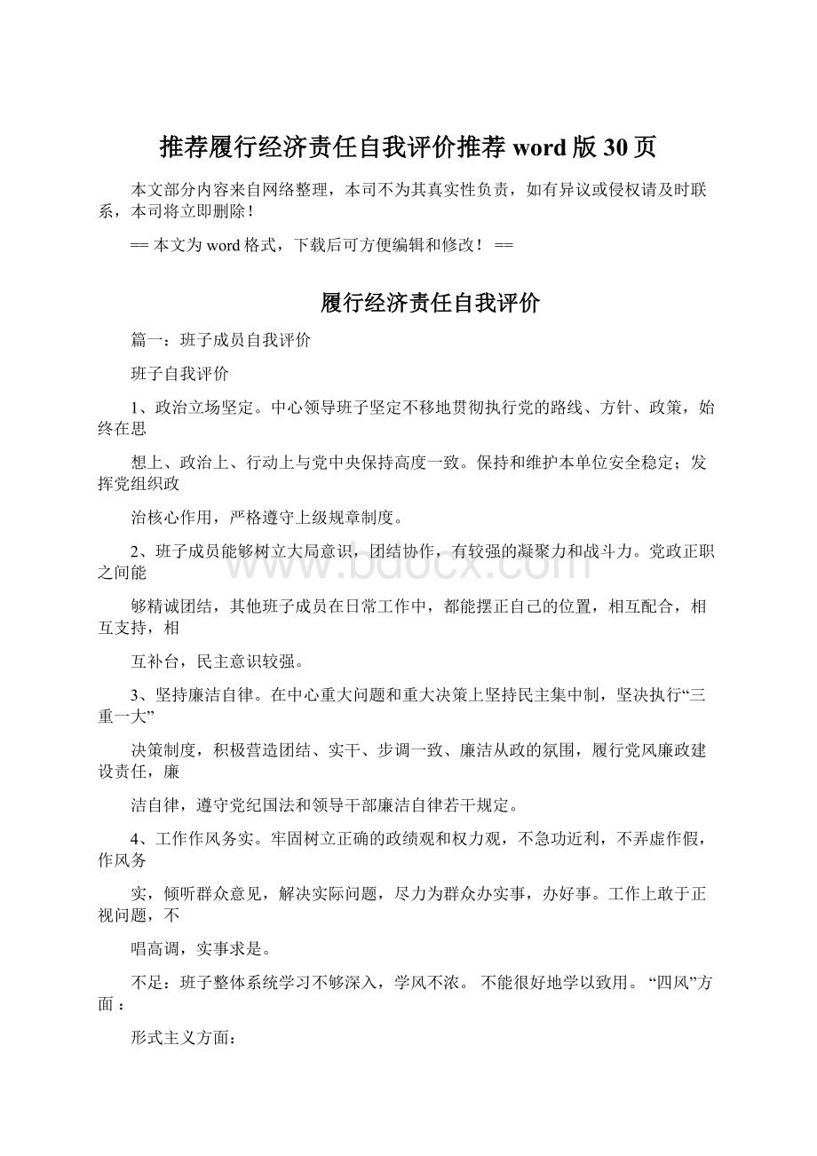 推荐履行经济责任自我评价推荐word版 30页.docx_第1页