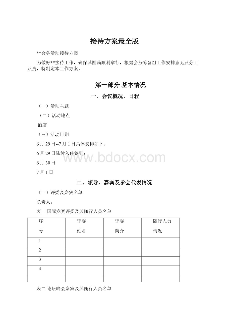 接待方案最全版Word文件下载.docx