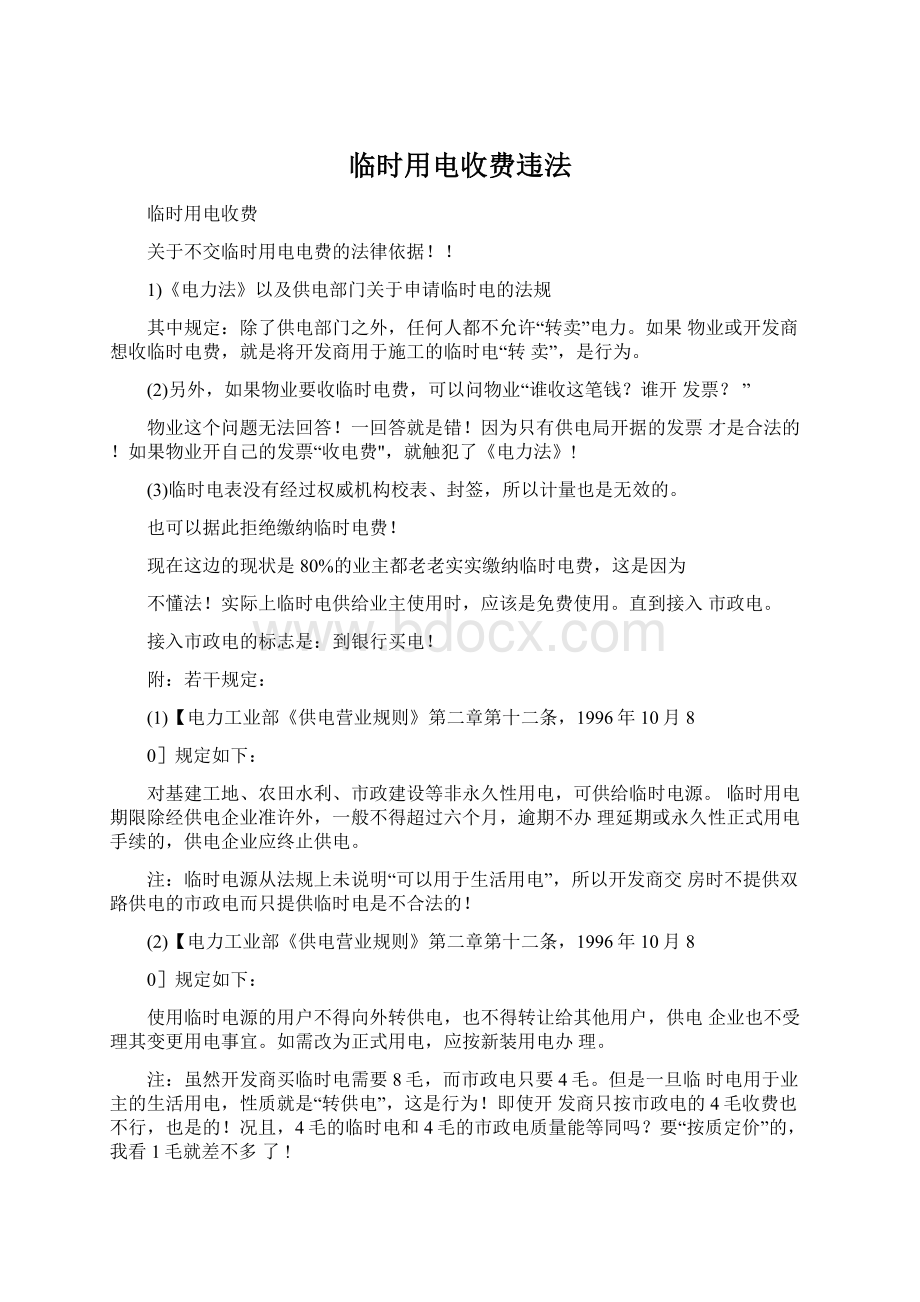 临时用电收费违法Word格式文档下载.docx_第1页