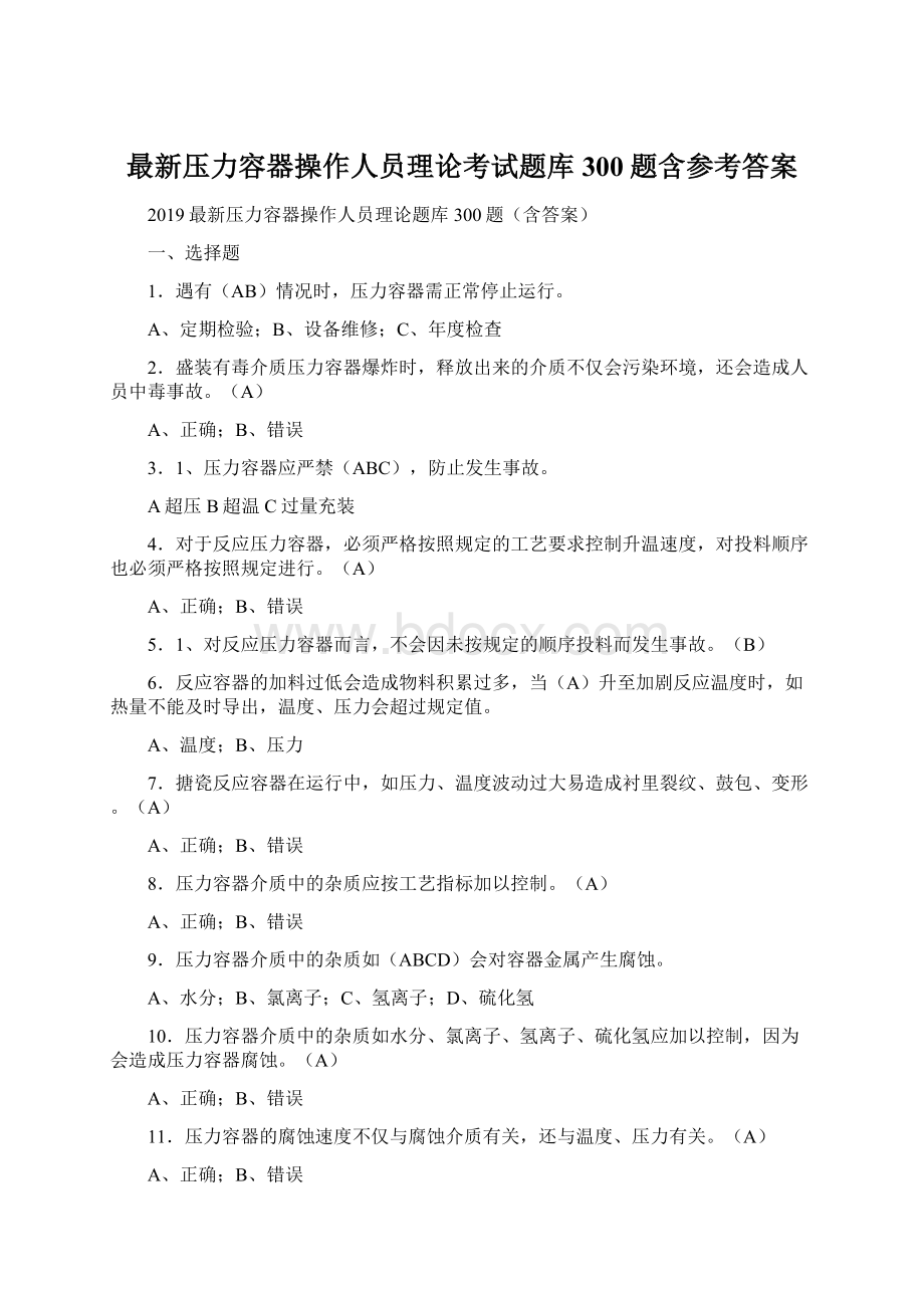 最新压力容器操作人员理论考试题库300题含参考答案Word格式文档下载.docx