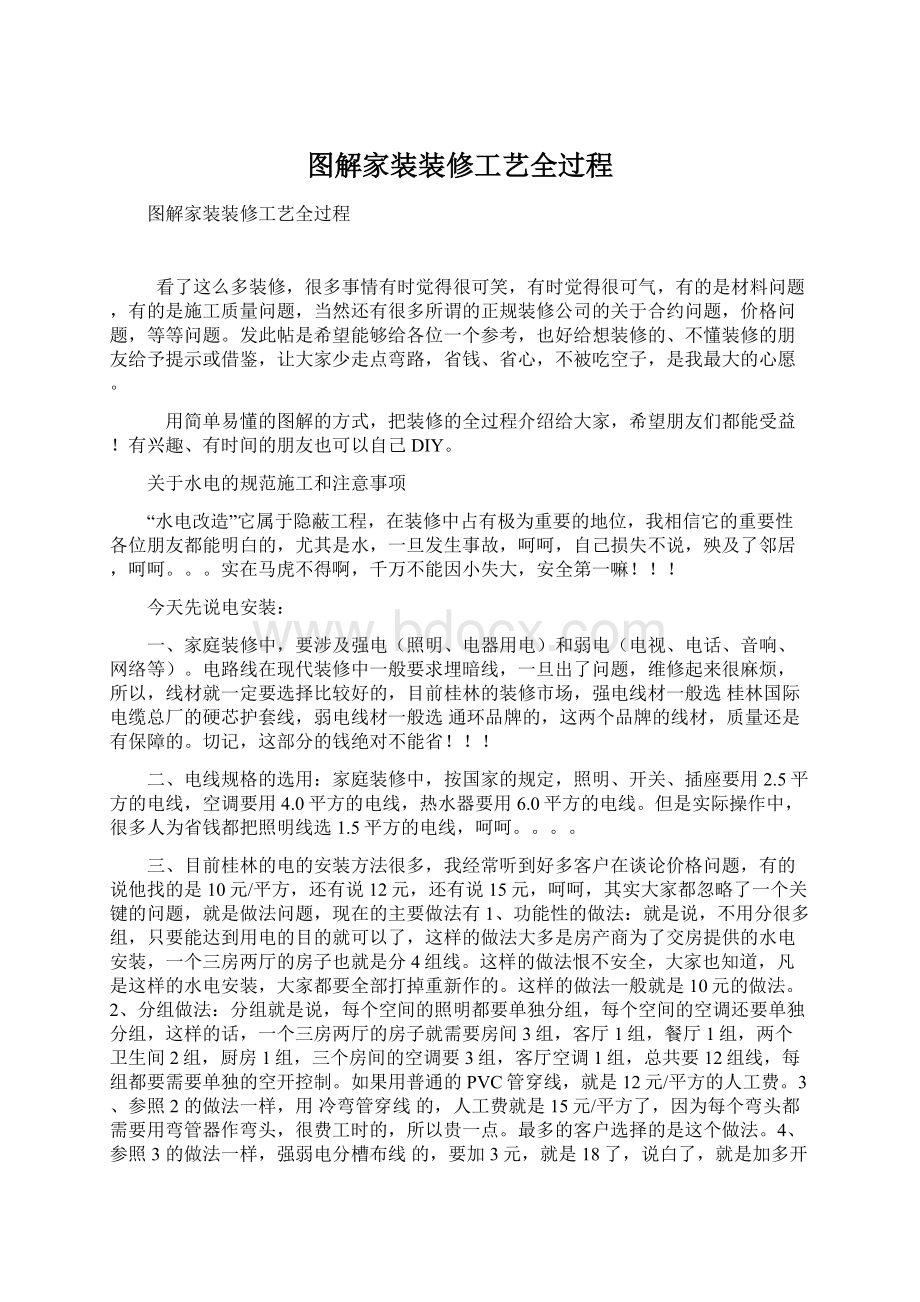 图解家装装修工艺全过程文档格式.docx