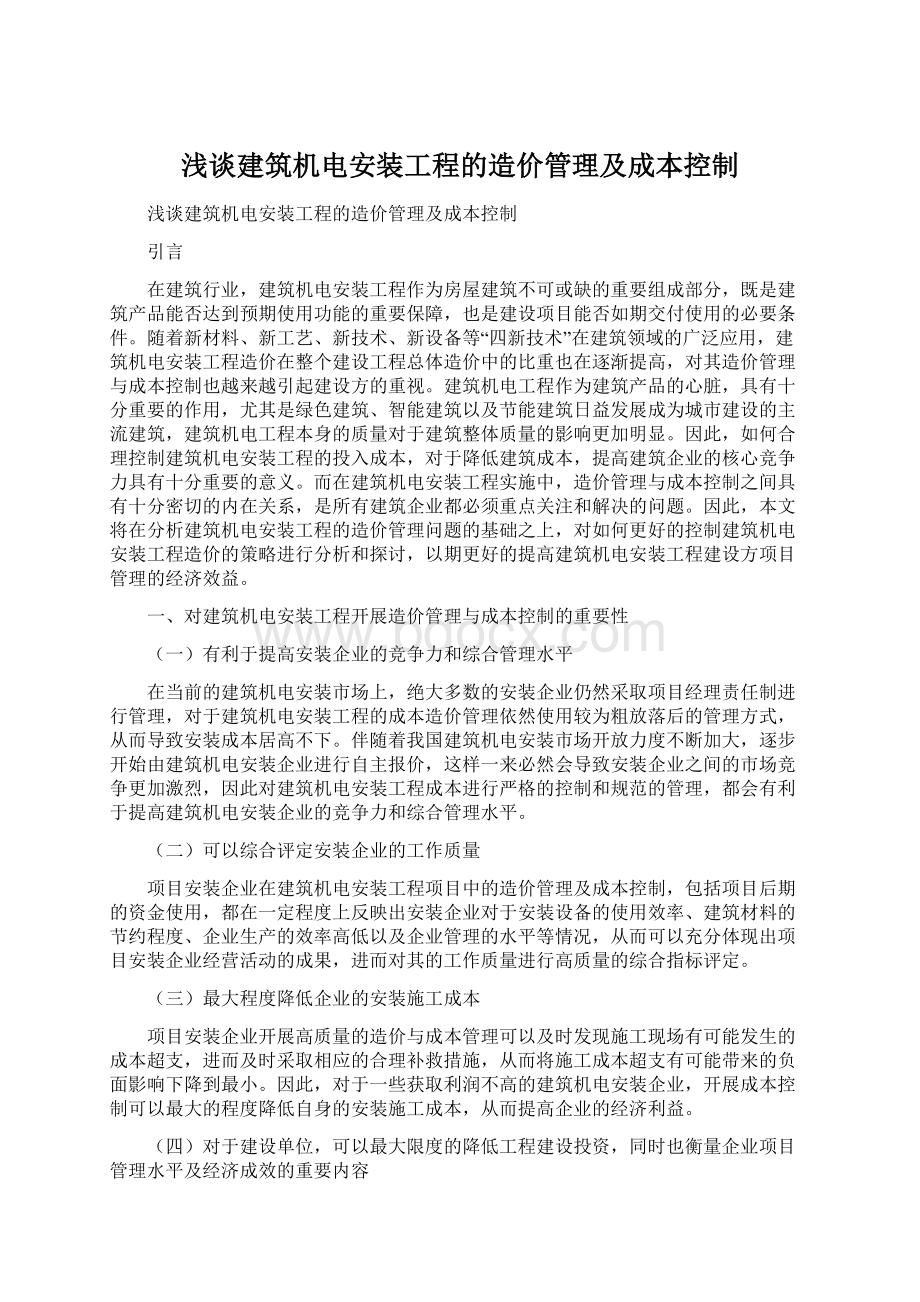 浅谈建筑机电安装工程的造价管理及成本控制.docx