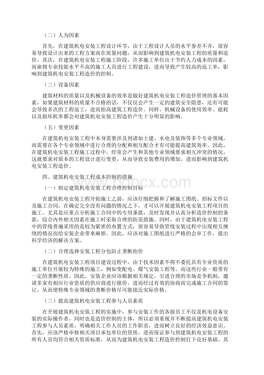 浅谈建筑机电安装工程的造价管理及成本控制Word文档下载推荐.docx_第3页