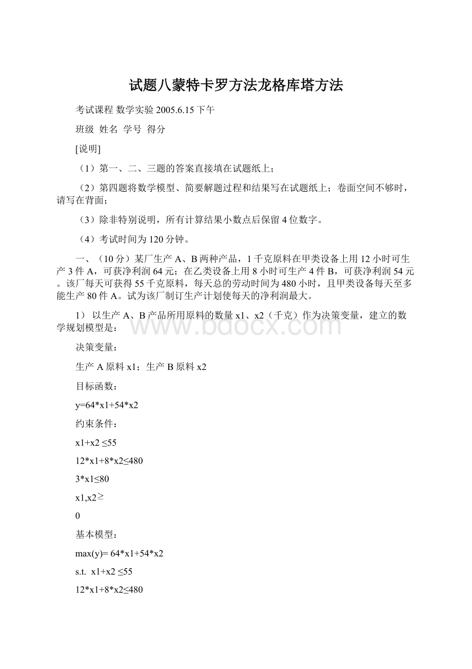 试题八蒙特卡罗方法龙格库塔方法.docx