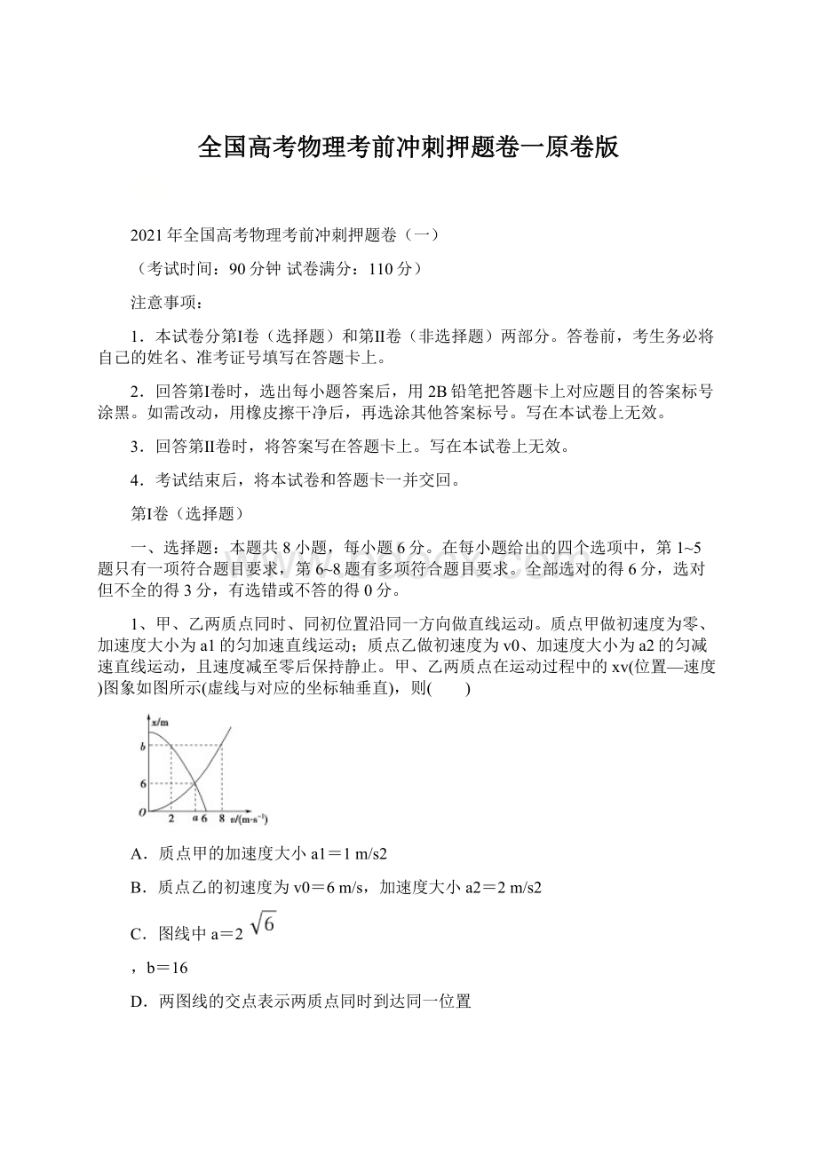 全国高考物理考前冲刺押题卷一原卷版Word文件下载.docx_第1页