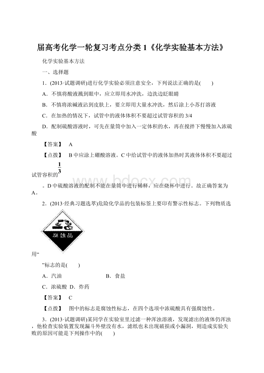 届高考化学一轮复习考点分类1《化学实验基本方法》.docx