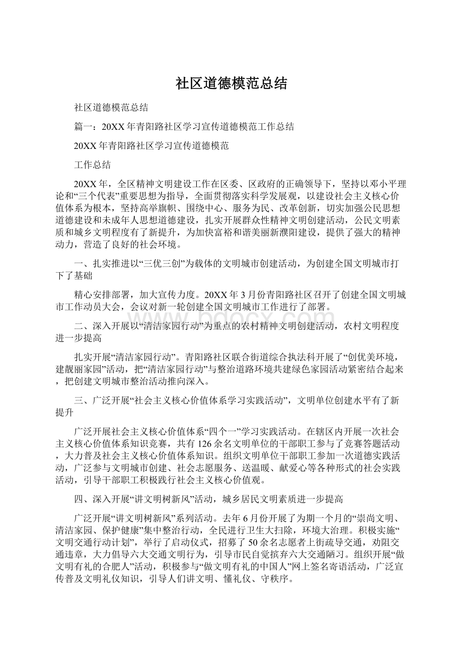 社区道德模范总结.docx_第1页