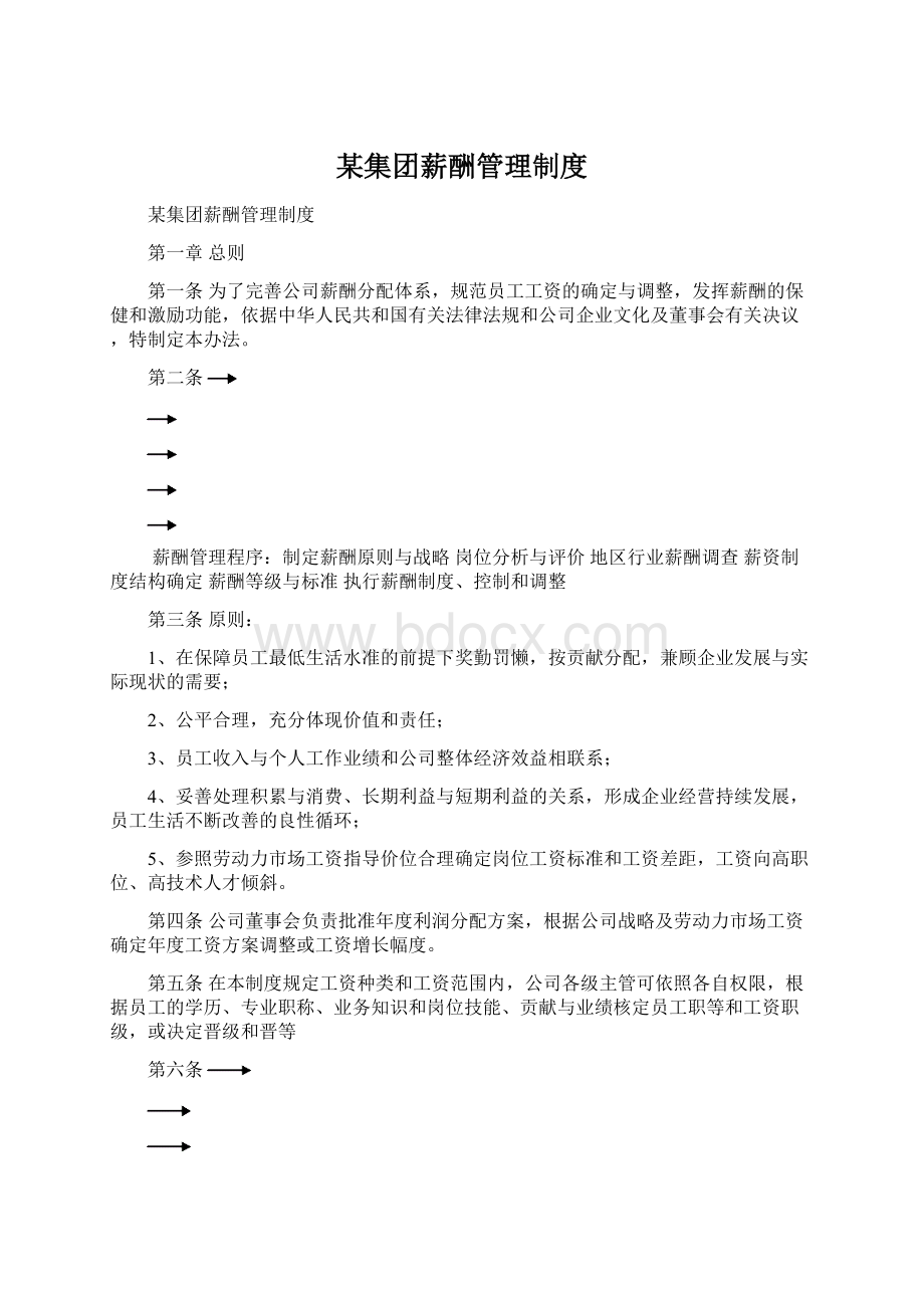 某集团薪酬管理制度.docx_第1页