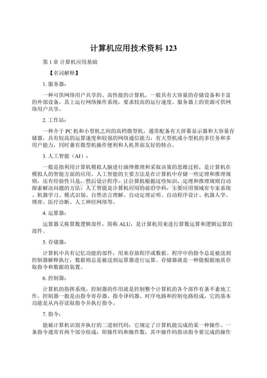 计算机应用技术资料123Word格式.docx_第1页