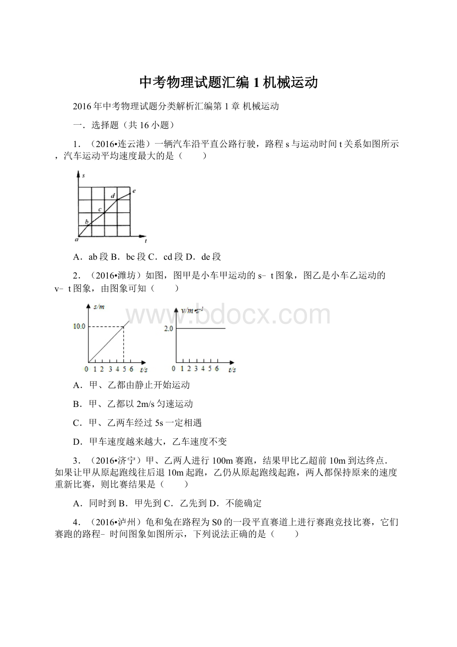 中考物理试题汇编1机械运动.docx