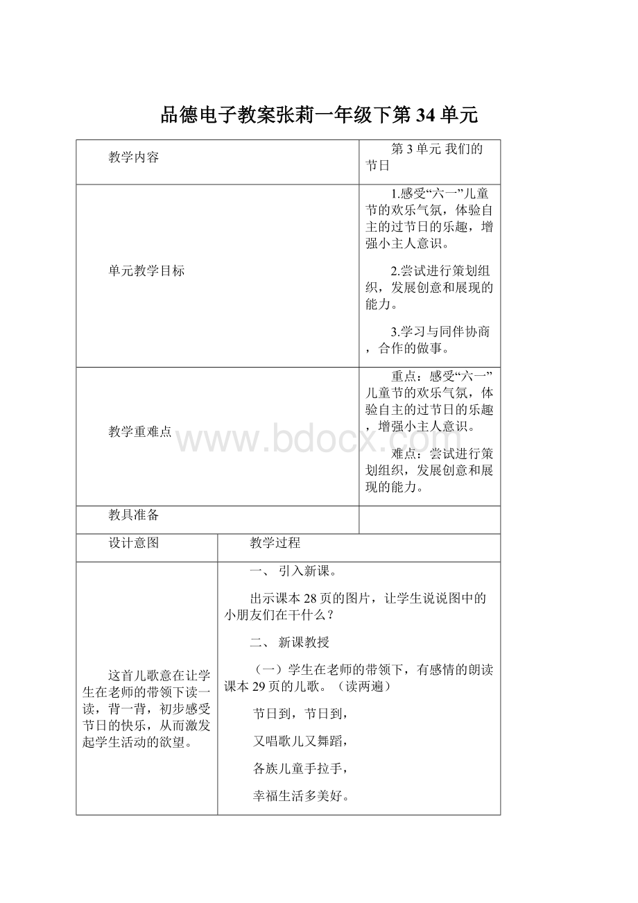 品德电子教案张莉一年级下第34单元.docx