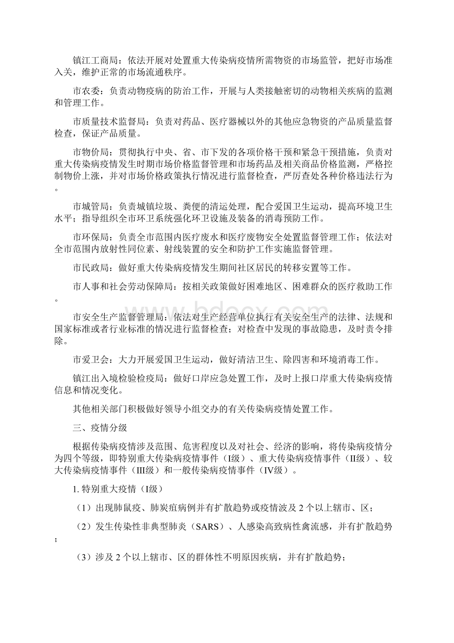 镇江市突发重大传染病疫情应急处置预案Word格式文档下载.docx_第3页