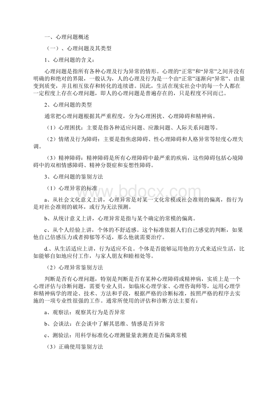 大学生心理健康教育教案.docx_第3页