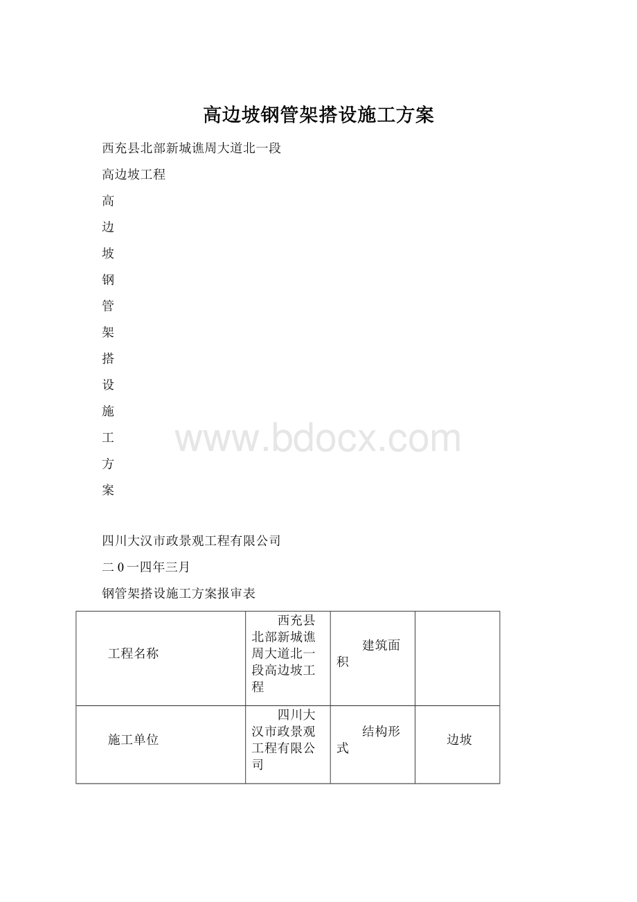 高边坡钢管架搭设施工方案.docx