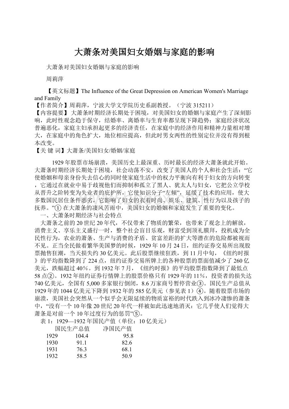 大萧条对美国妇女婚姻与家庭的影响Word格式文档下载.docx