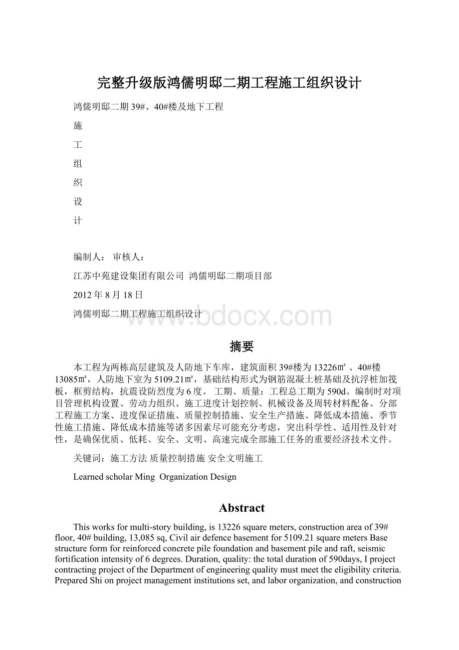 完整升级版鸿儒明邸二期工程施工组织设计Word文档格式.docx