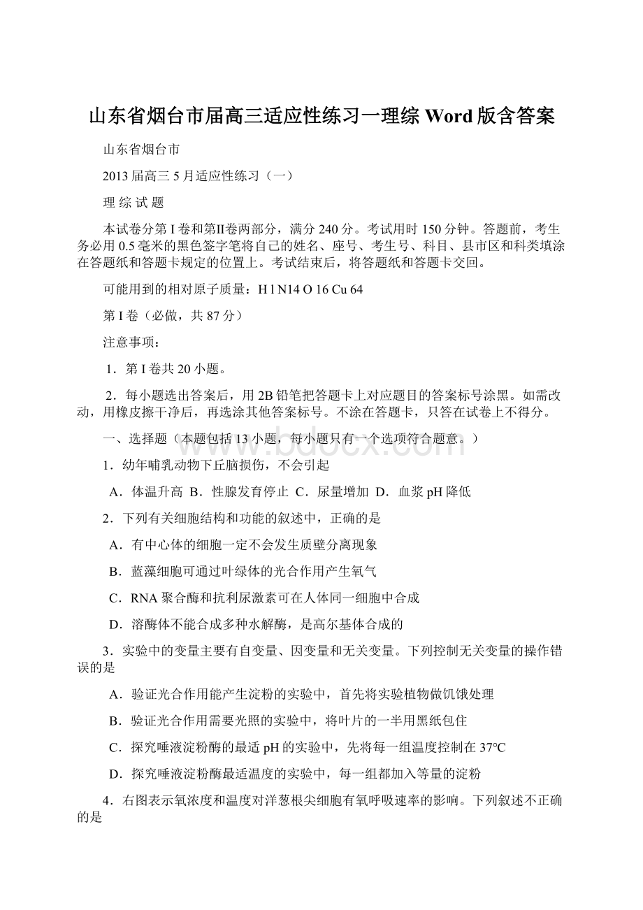 山东省烟台市届高三适应性练习一理综 Word版含答案.docx