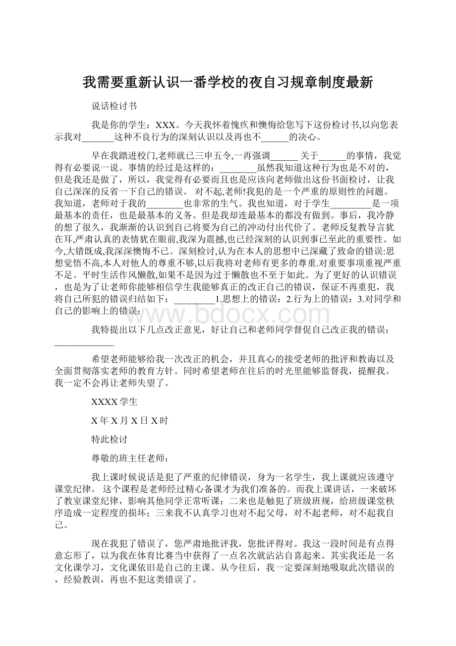 我需要重新认识一番学校的夜自习规章制度最新.docx