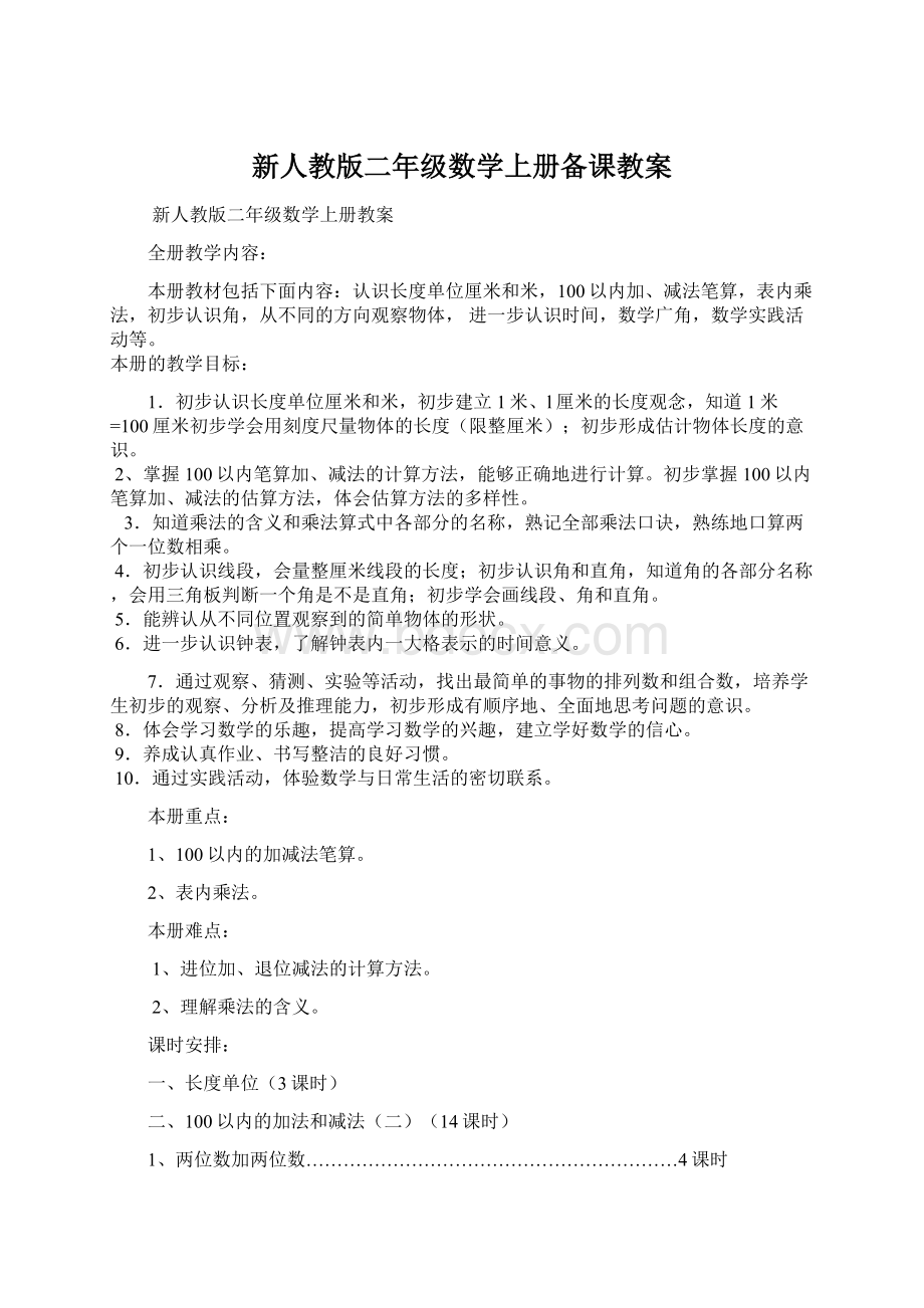 新人教版二年级数学上册备课教案Word格式文档下载.docx_第1页