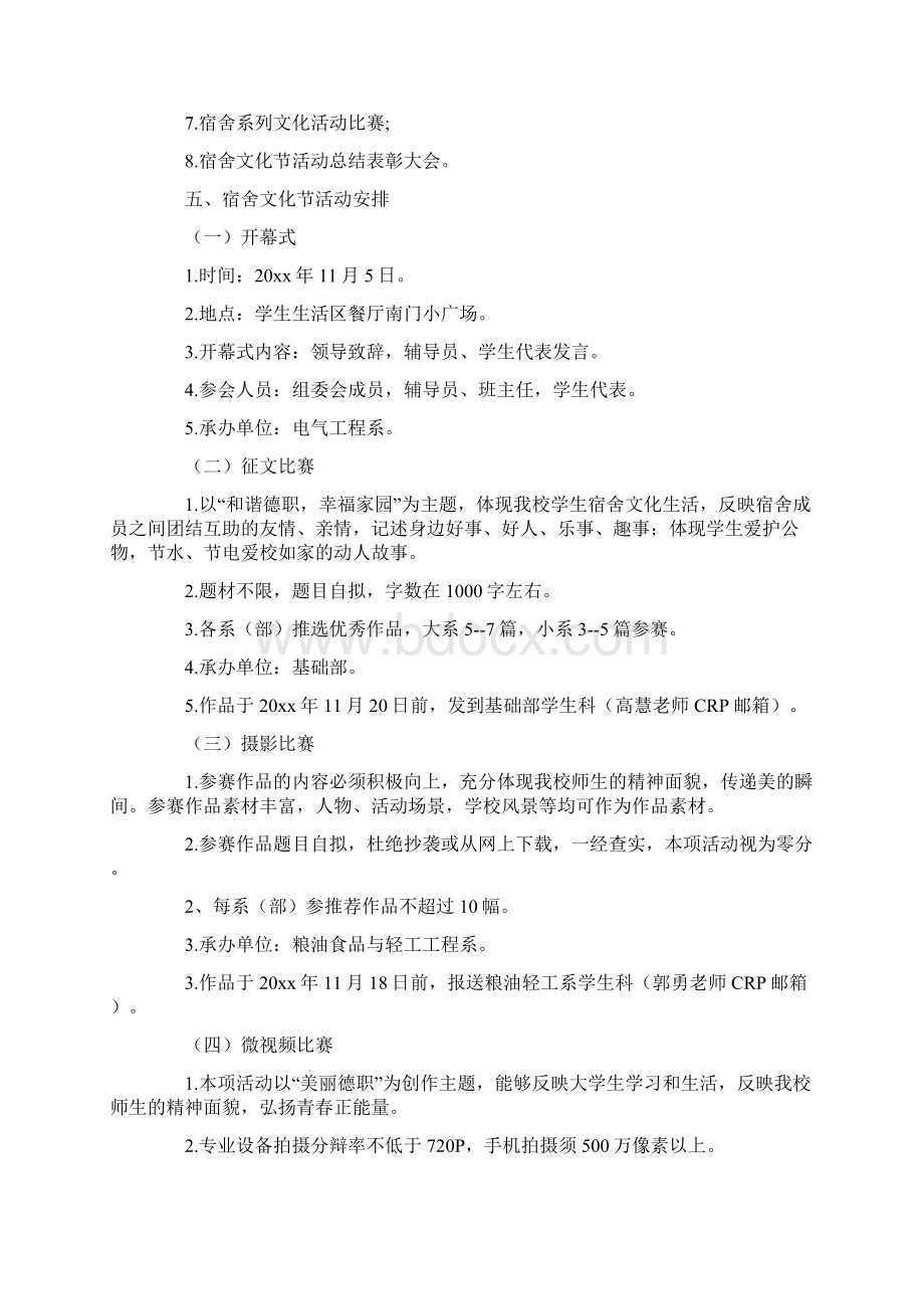 宿舍文化节的活动策划书最新Word文件下载.docx_第2页