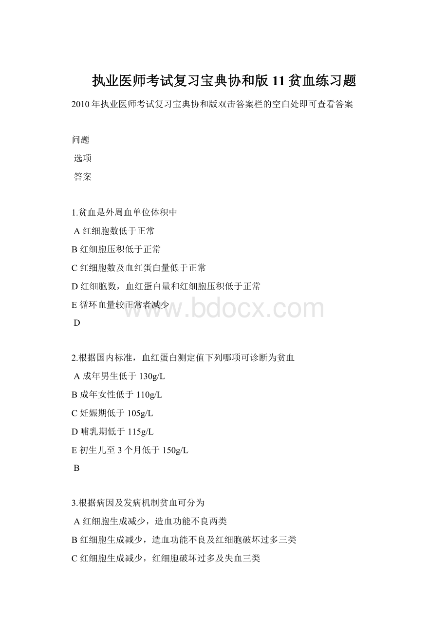 执业医师考试复习宝典协和版11贫血练习题Word格式文档下载.docx_第1页